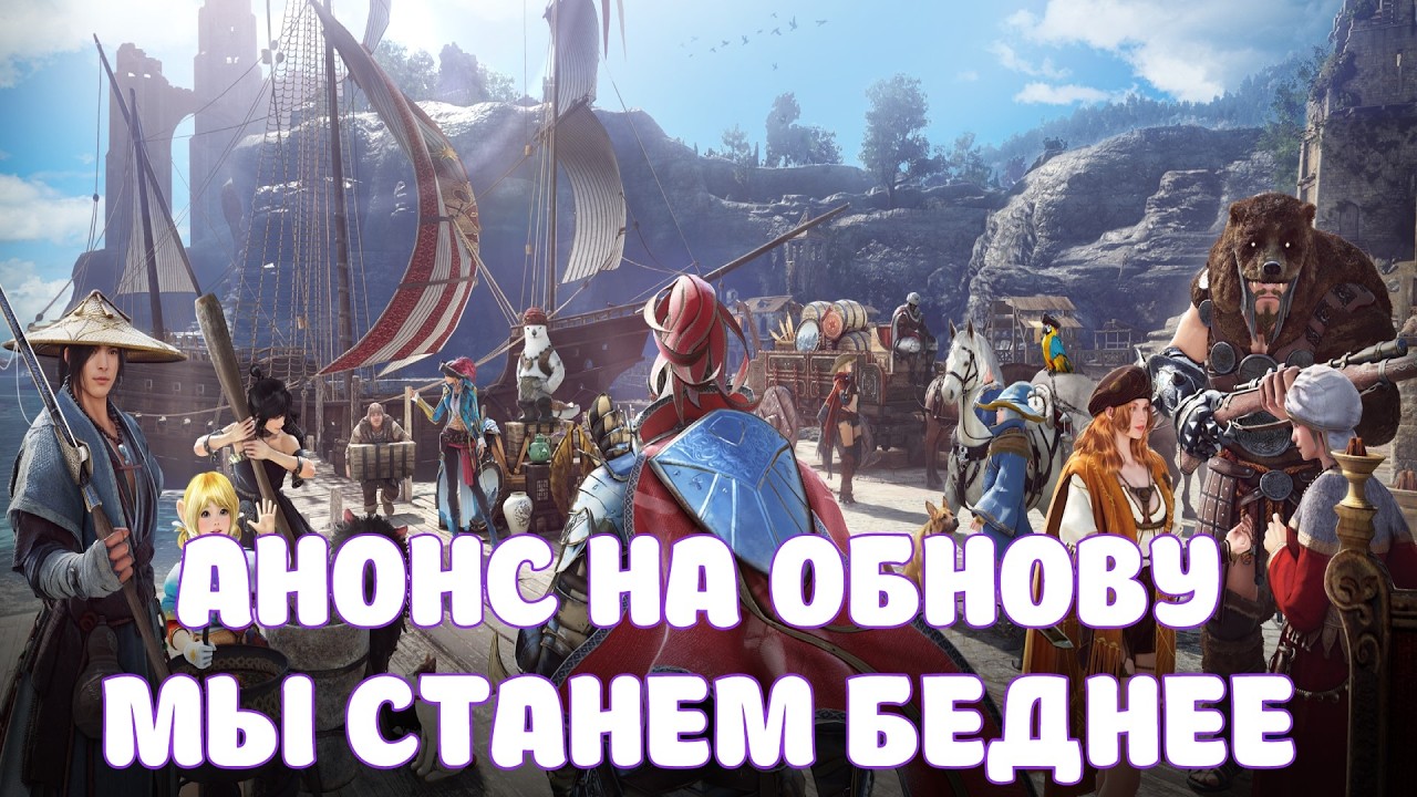 АНОНС НА ОБНОВУ / МЫ ВСЕ СТАНЕМ БЕДНЫМИ / BLACK DESERT MOBILE