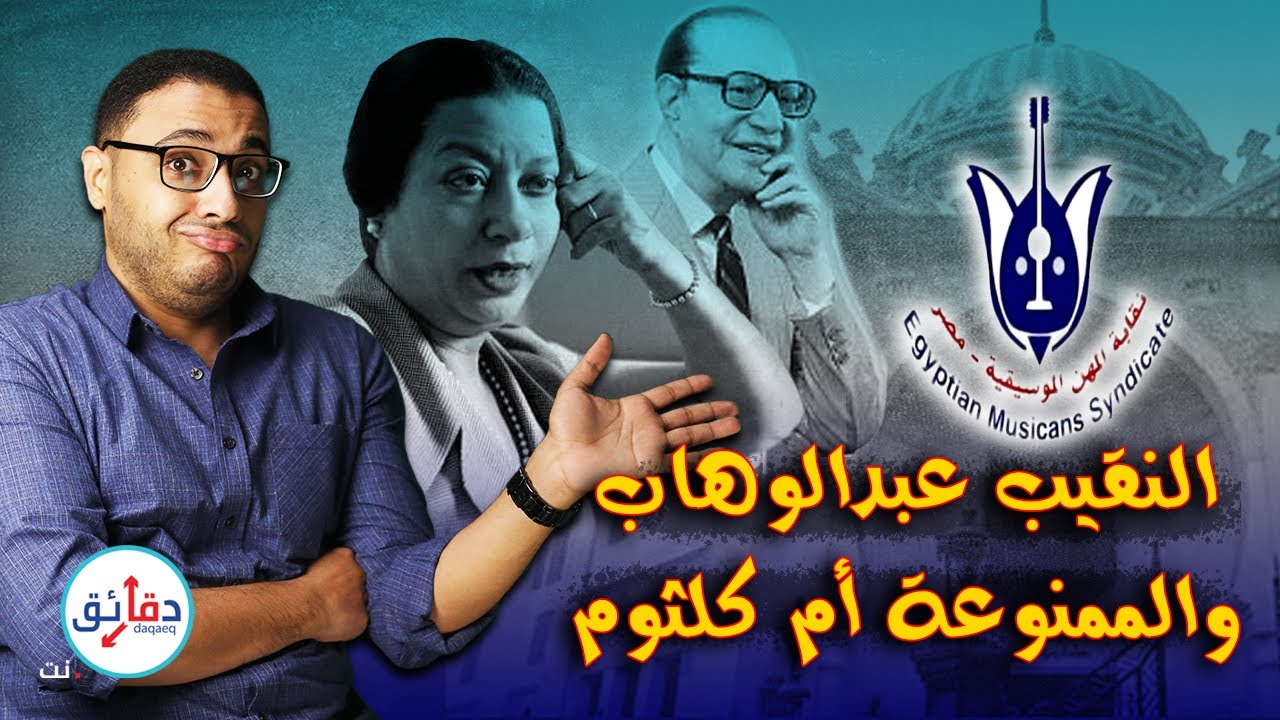 وجهة نظري (1) | التاريخ السري لنقابة الموسيقيين.. من أم كلثوم لحسن شاكوش | دقائق