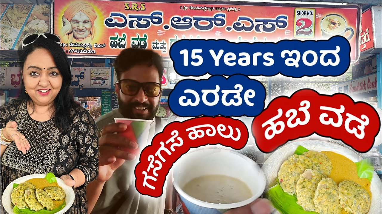 15 years ಇಂದ ಎರಡೇ ಗಸಗಸೆ ಹಾಲು ಮತ್ತೆ ಹಬೆ ವಡೆ |  ಬಿಸಿ ಬಿಸಿ | ಫ್ರೆಶ್ ತುಪ್ಪದ ವಡೆ | ತುಮಕೂರು SRS |