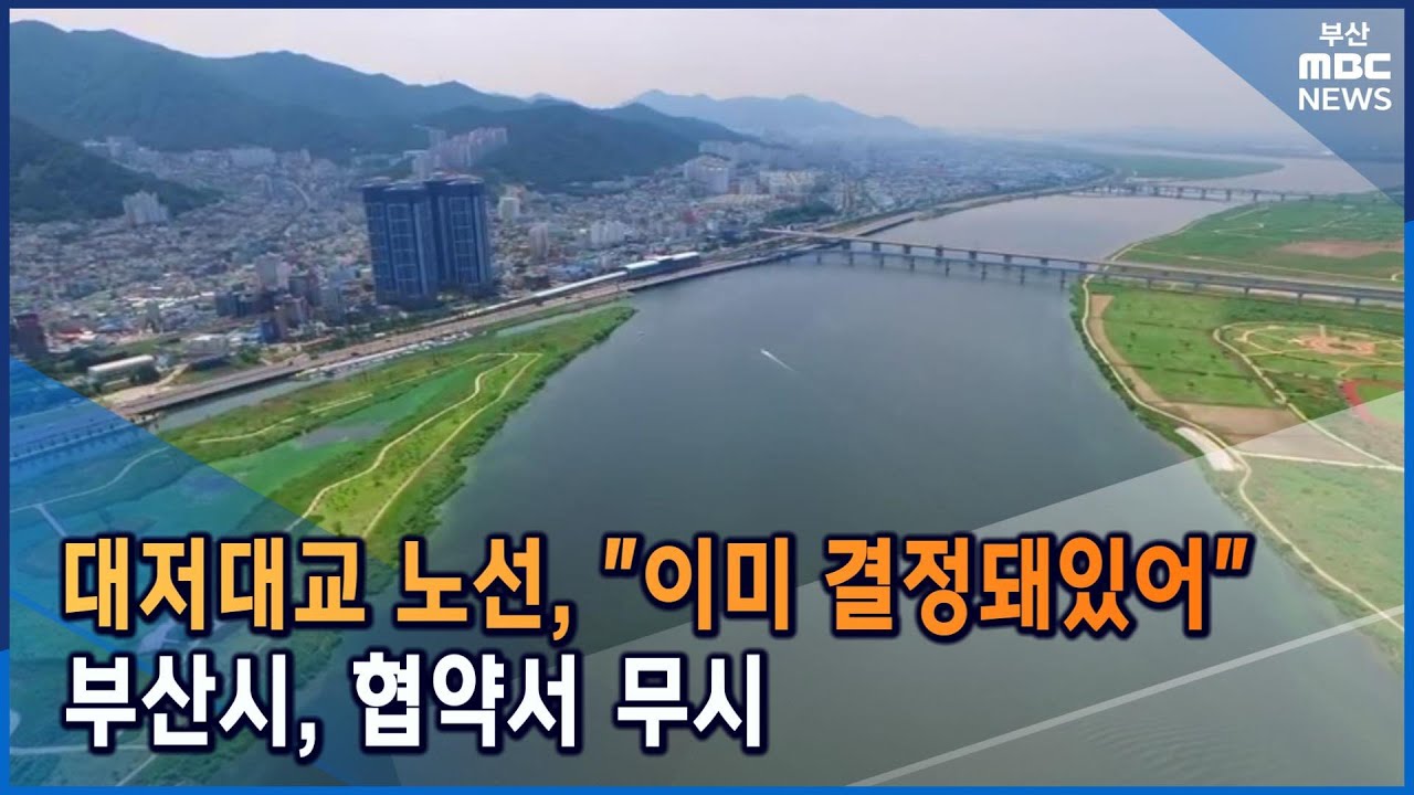 부산시, '협약 무시'하고 대저대교 노선 결정 (2022-07-29,금/뉴스데스크/부산MBC)