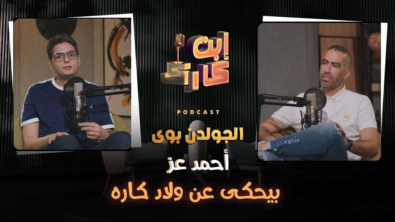 الجولدن بوى احمد عز فى #ابن_كارك بيحكى عن ولاد كاره و رأيه فيهم ⚽️🔥
