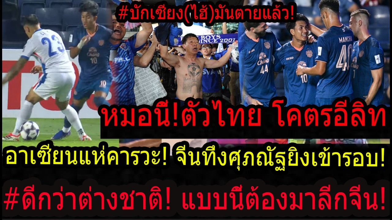 #WOWxดราม่าคอมเม้นแฟนบอล จีน+อาเซียน ตะลึง! ศุภณัฐตัวไทยโคตรป่วน1เดียวในอีลิท เข้ารอบทิ้งห่างลีกจีน!
