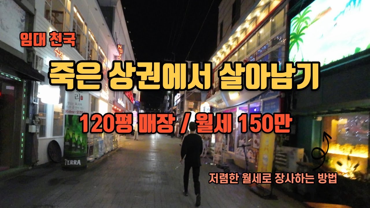 죽은 상권에서 매장을 선택하는 방법
