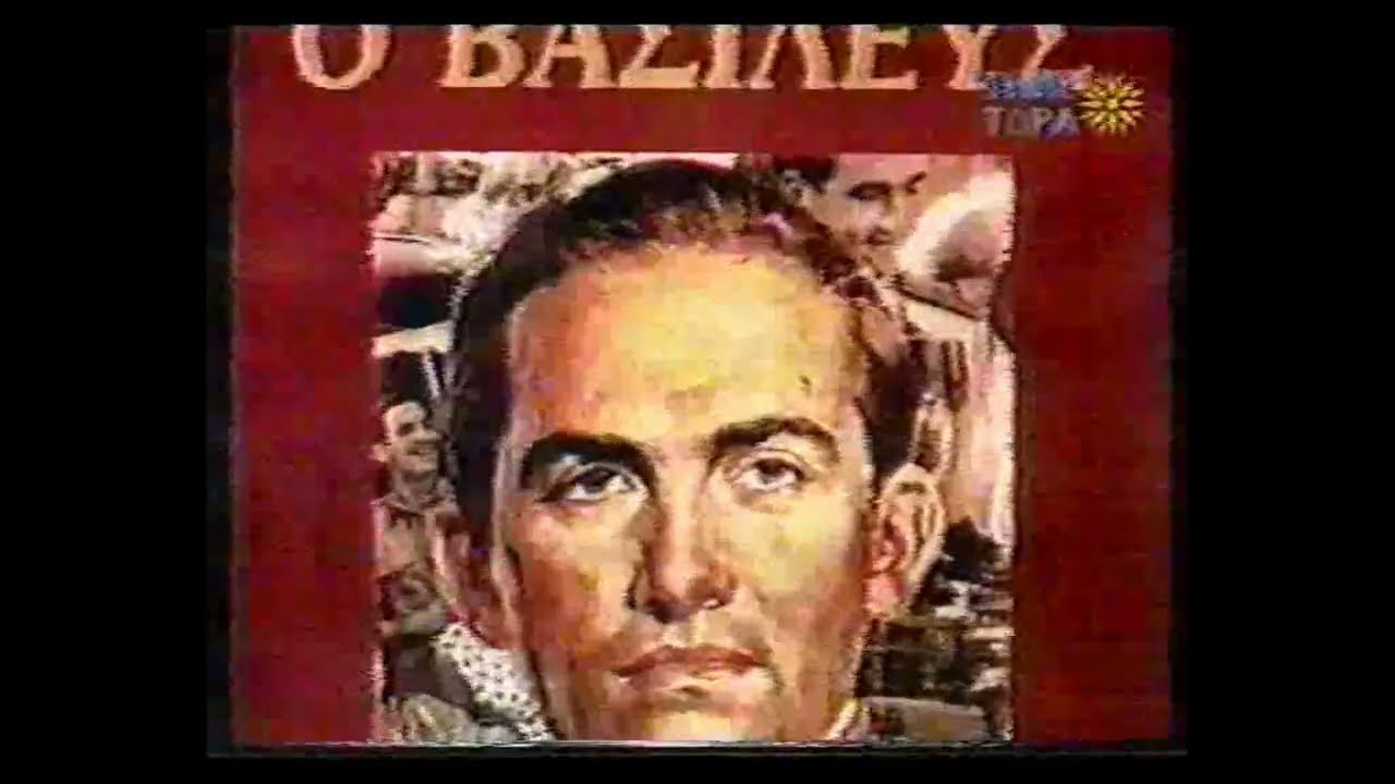 ΤΗΛΕ ΤΩΡΑ - Ο Βασιλεύς Κωνσταντίνος