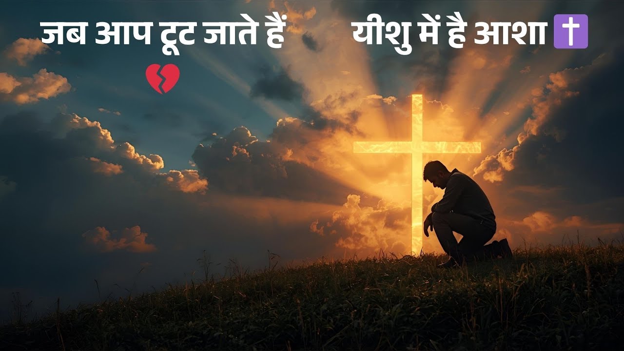 👉 जब आप टूट जाते हैं — यीशु की आशा 🙏 | Jesus Motivation in Hindi | प्रेरणादायक संदेश ✝️
