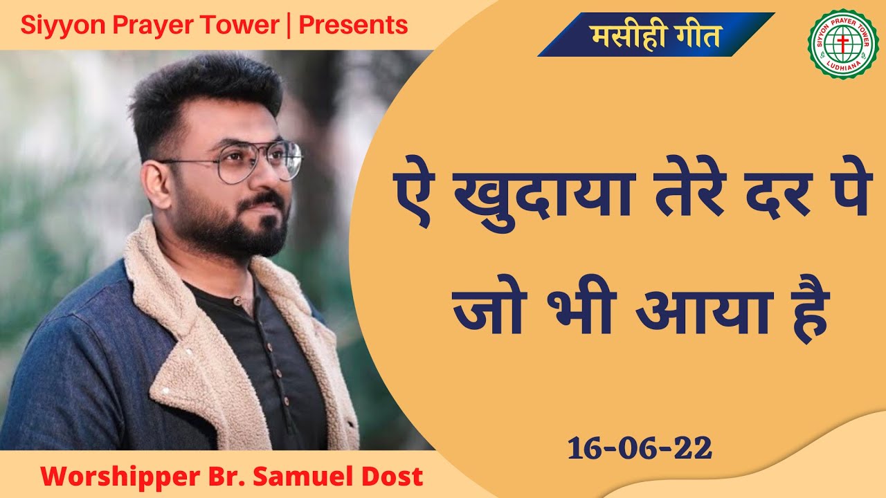 AE KHUDAYA TERE DAR PE | SAMUEL DOST | MASIH SONG