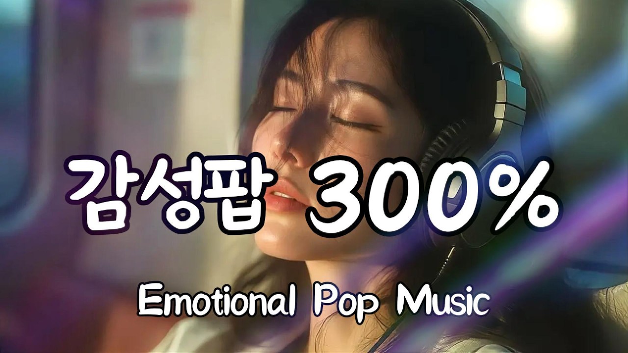 차분한 팝송 듣고 있으면 마음이 몽글몽글 공부 카페 휴식 감성 팝송 Relaxing Acoustic Pop Music
