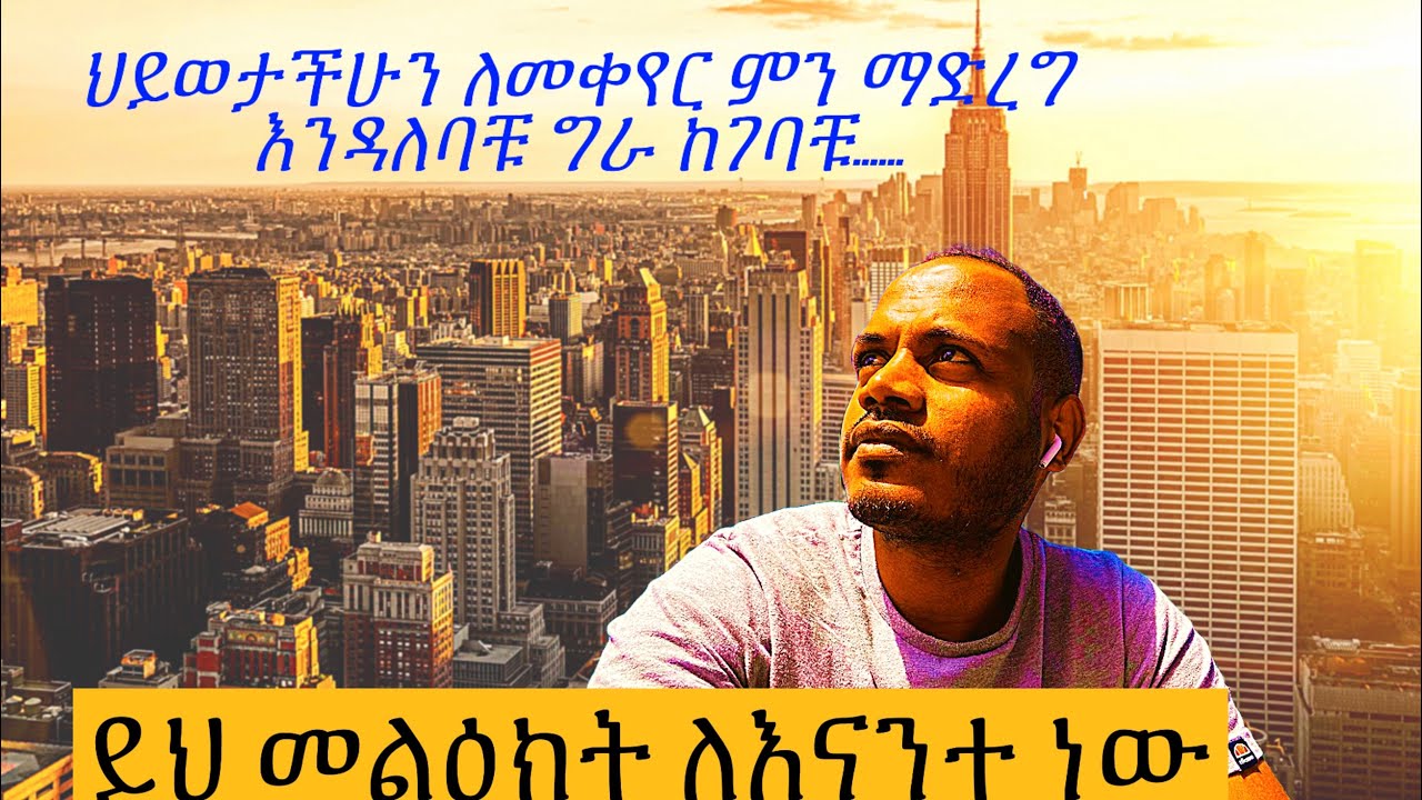 ይህ ነው የለውጥ ሚስጥሩ... 3 ነገሮች ብቻ...