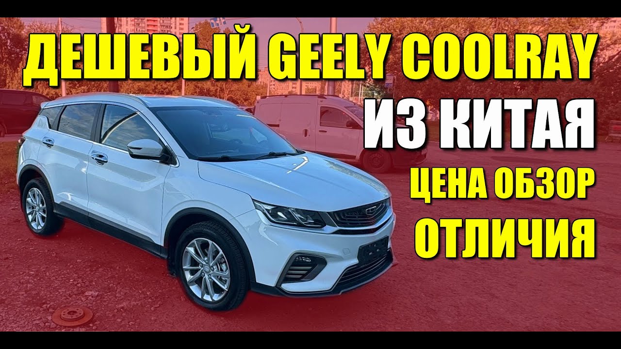 Дешевый GEELY COOLRAY из Китая. Отличия от нашего Кулрея, особенности и цена.