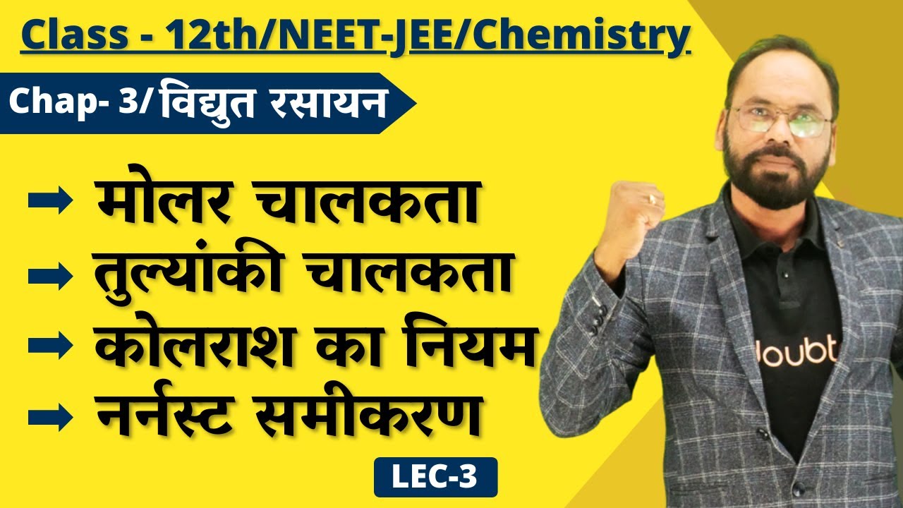 L03 | मोलर चालकता , तुल्यांकी चालकता , कोलराश का नियम , नर्नस्ट समीकरण | Chap 3 | 12th Chemistry