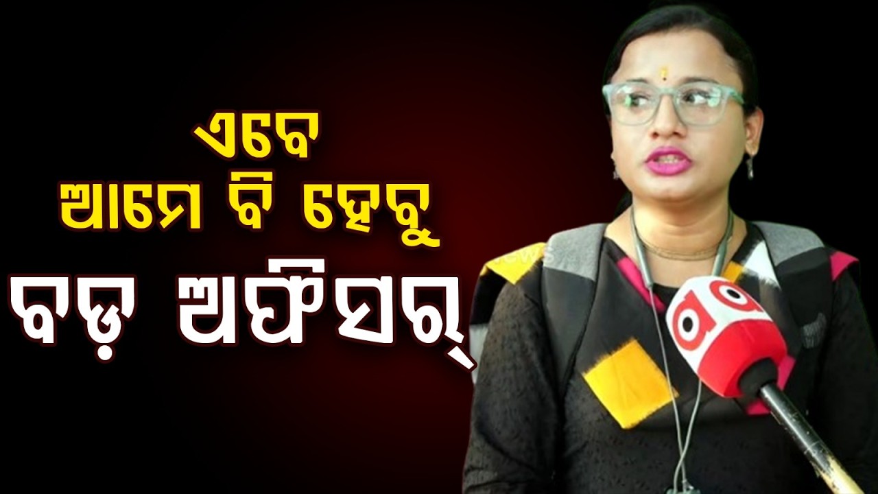 ଏବେ ଆମେ ବି ହେବୁ ବଡ଼ ଅଫିସର୍ | OPSC 2025 | third gender option Odisha | Argus News