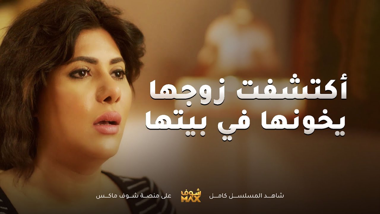 اعترف لمرته على خيانته لها بعد ما شك في اخلاقها وظلمها😱مقطع من مسلسل امنا رويحة الجنة