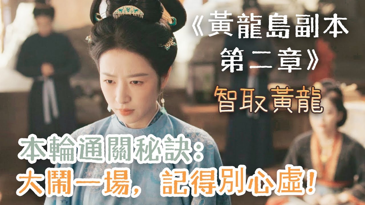 【太平年黃龍島副本第二章】本輪通關攻略：表面回家，實際是偷家 | 白宇 周雨彤