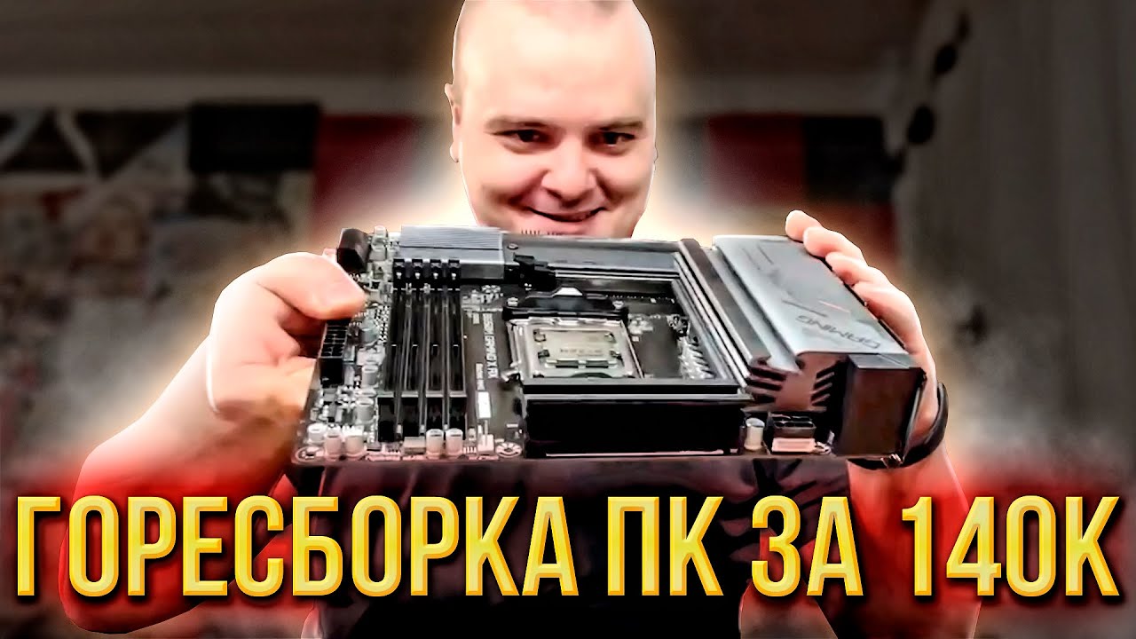 ГОРЕСБОРКА ПК ЗА 140К \ ПОТЕРЯЛ КЛЮЧИ ОТ ТОЙОТЫ \ ВСТРЕЧА С КОМОЛОМ