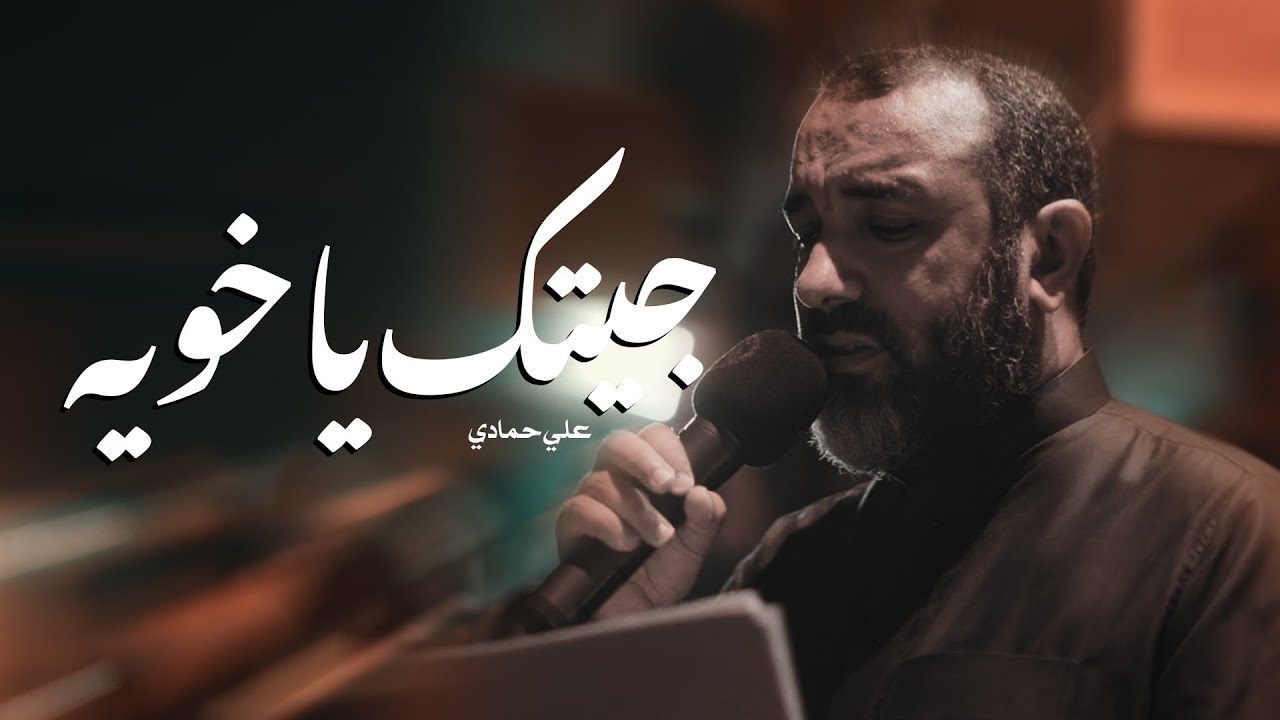 جيتك يا خويه | علي حمادي