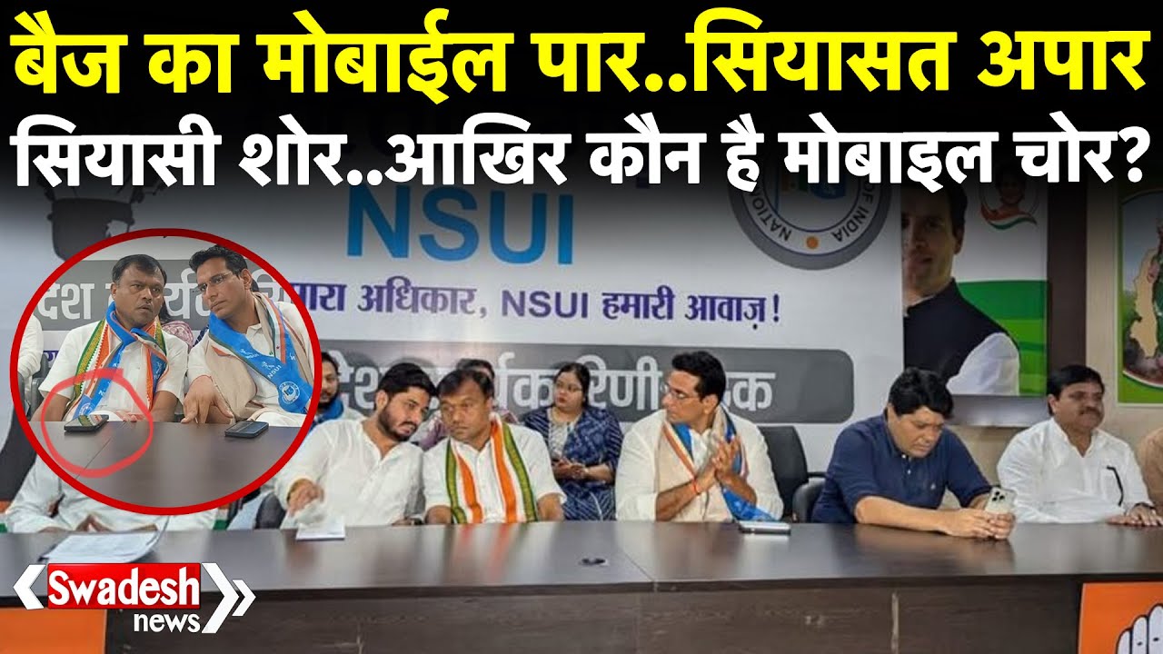 CG News : Deepak Baij के मोबाइल चोरी ने बढ़ाई सियासी गलियारों की गर्मी | BJP Vs Congress | Swadesh |