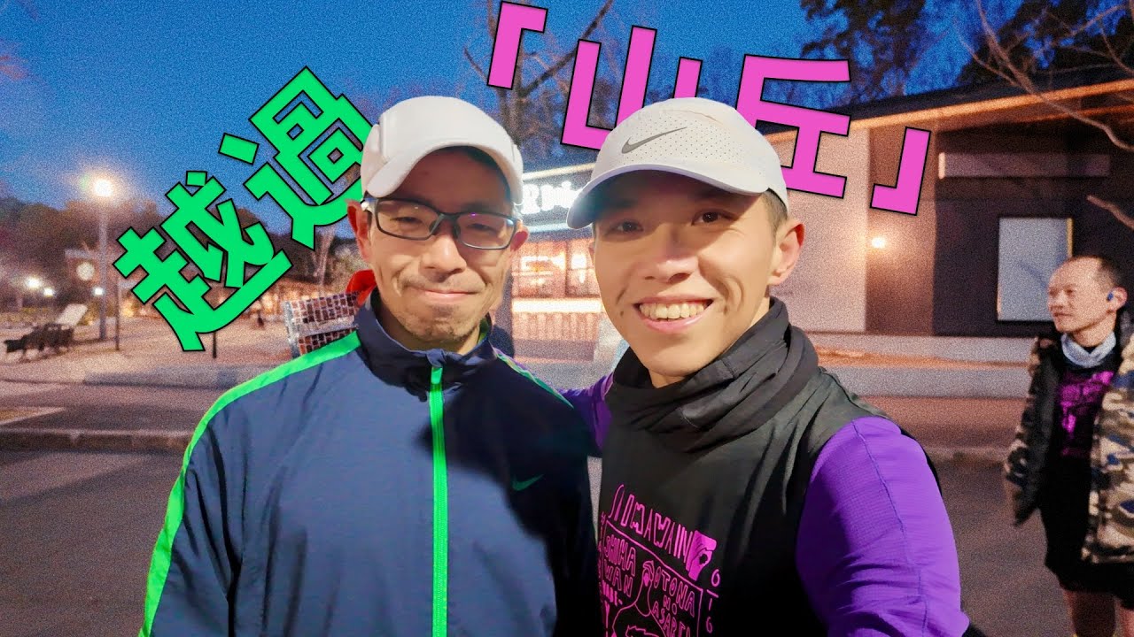 跑团强度课 越过山丘