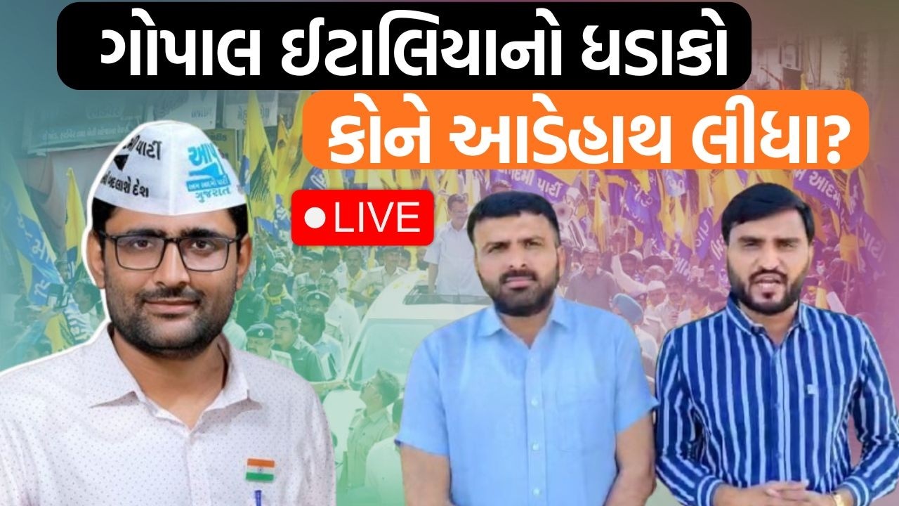 વિસાવદરના ધારાસભ્ય Gopal italiaએ પત્રકાર પરિષદ કરીને કોના પર પ્રહાર કર્યા?