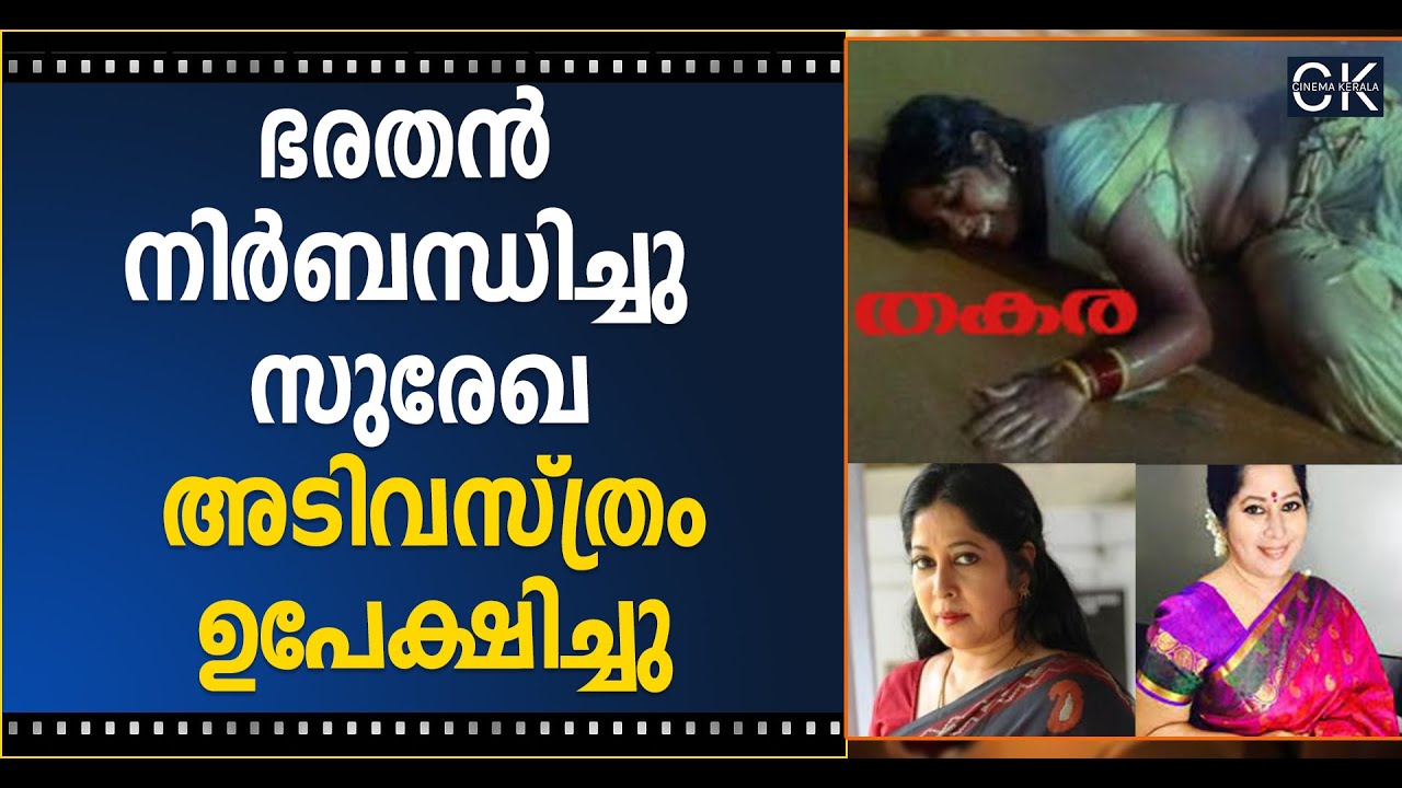 ഭരതൻ നിർബന്ധിച്ചു സുരേഖ അടിവസ്ത്രം ഉപേക്ഷിച്ചു @cinemakerala3102