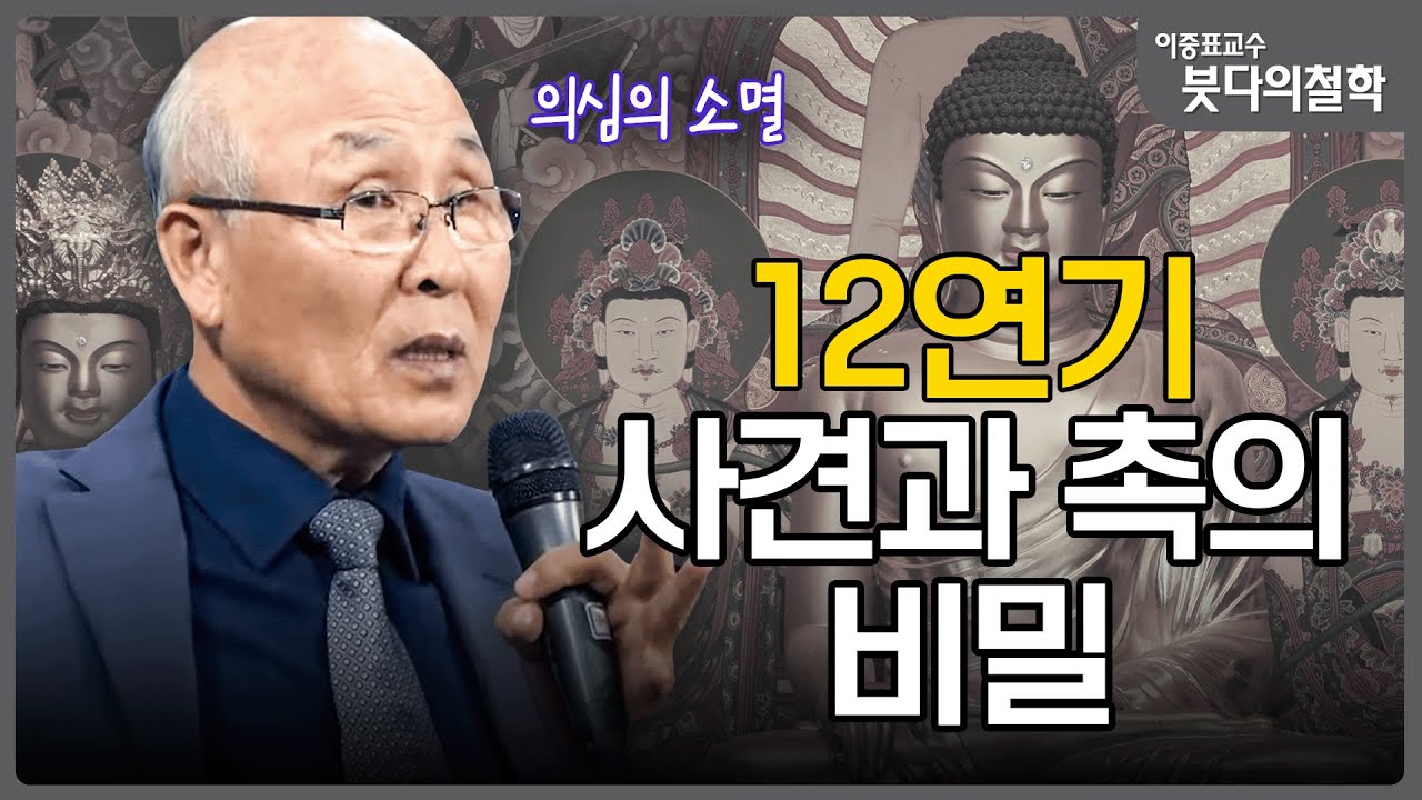촉(觸)이 만드는 오해와 진실: 붓다의 침묵과 사견의 뿌리 | 이중표교수의 붓다의철학 4강