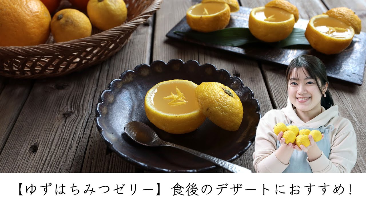 【ゆずはちみつゼリー】食後のデザートにおすすめ！