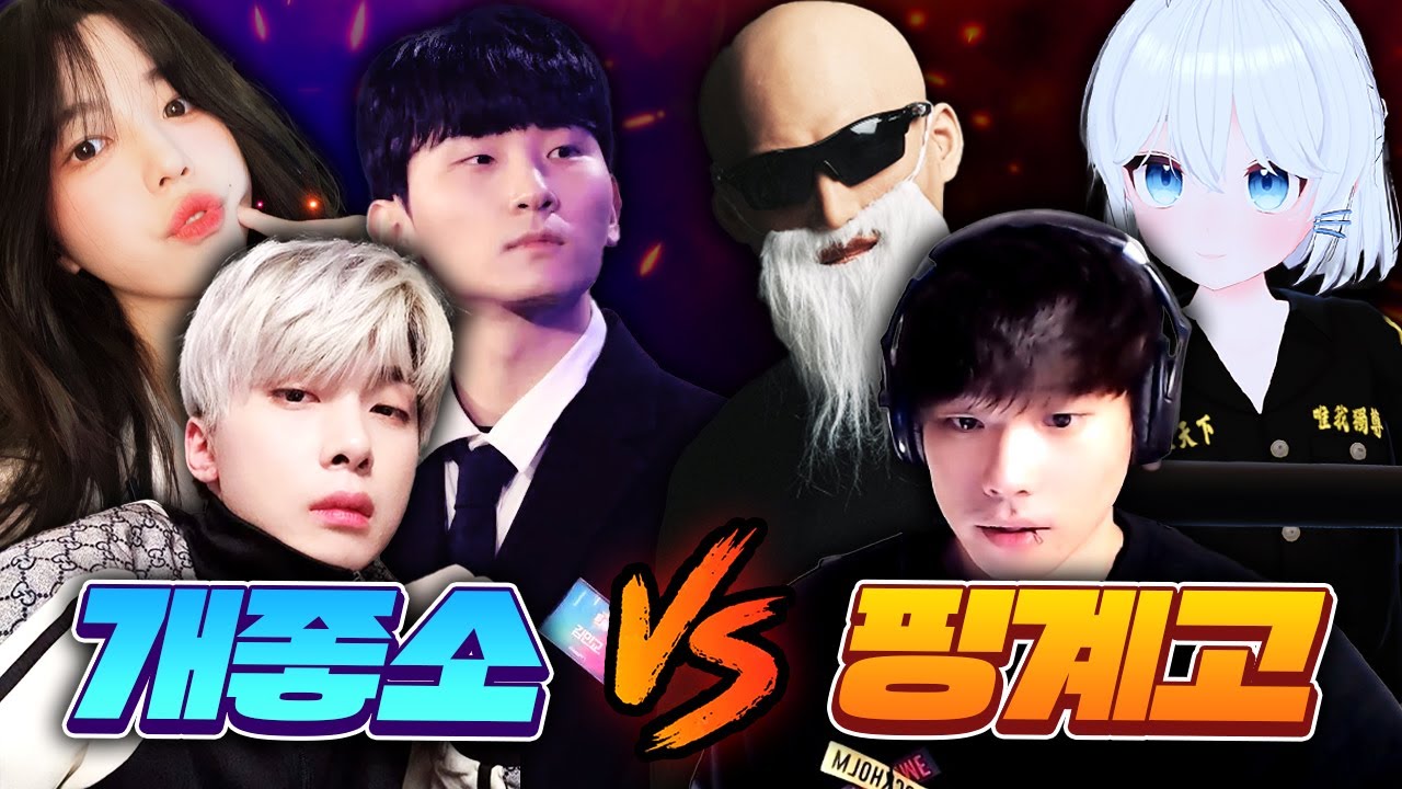 악어의 놀이터2 핑계고 vs 개좋소