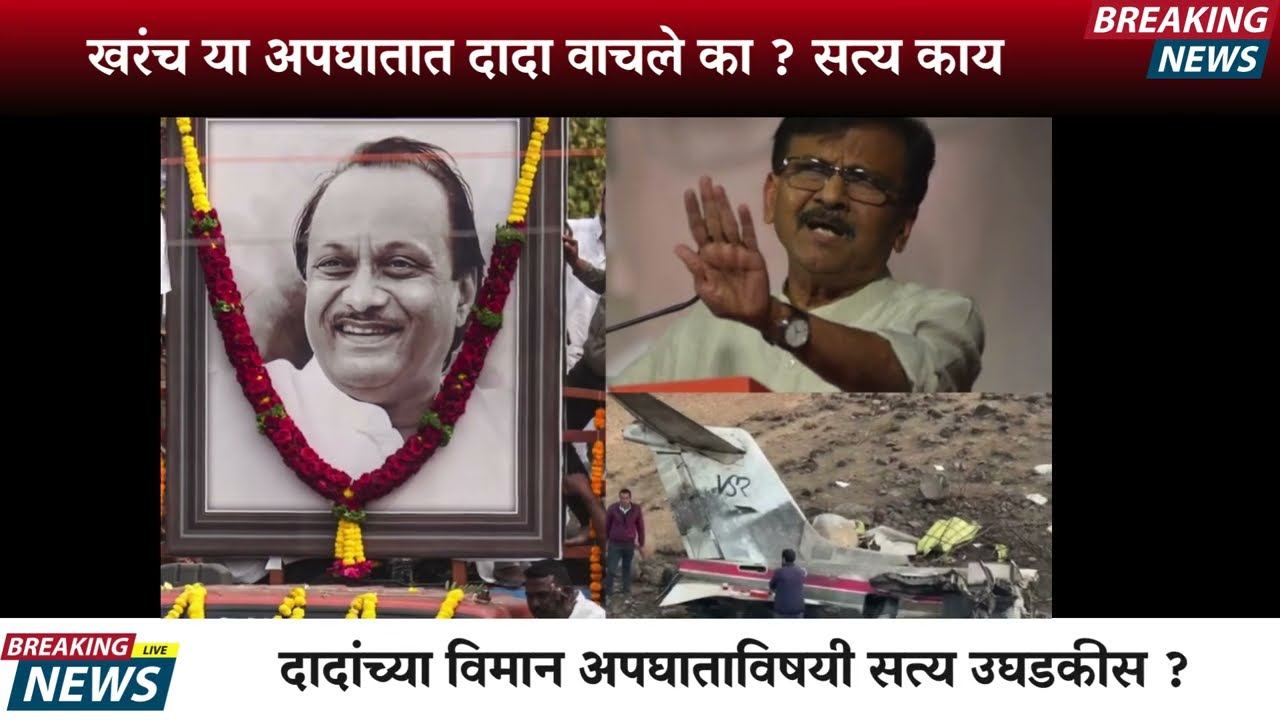 10 मिनिटापूर्वी दादा बारामतीत आले? मोठा धक्का खरं आहे का पहा  | AJIT PAWAR PLANE ACCIDENT  |BARAMATI