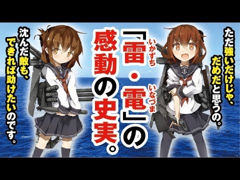 【 沈めた船も助けたいのです 】 艦これ雷・電の性格付けにもなった感動秘話