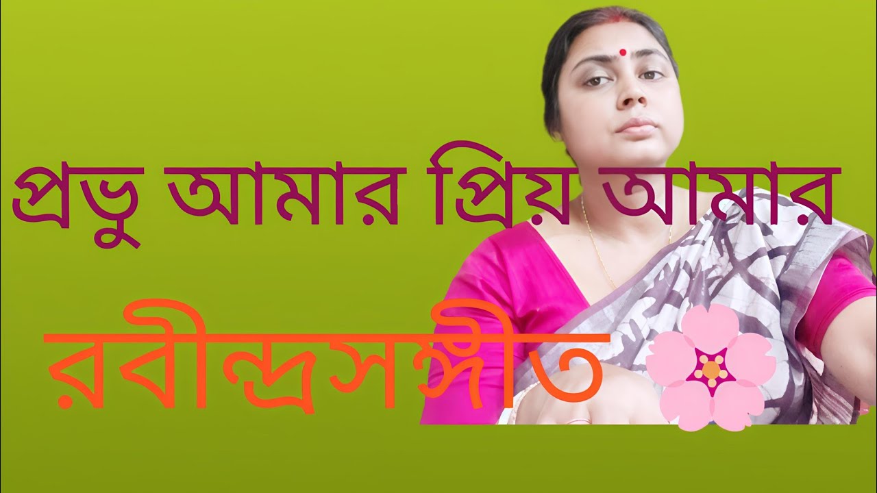 Prabhu Amar Priyo Amar (প্রভু আমার প্রিয় আমার) ||Rabindra Sangeet ||bidyutchonde 