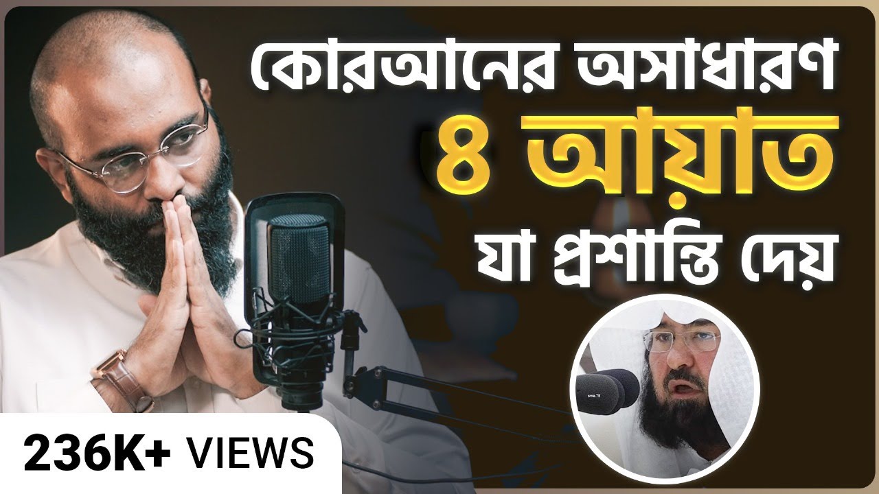 সূরা যিলযাল - নামাজে পড়ি, কিন্তু বুঝি কী? | Yahia Amin
