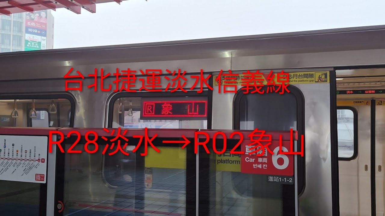台北捷運淡水信義線 R28淡水→R02象山 #台北捷運 