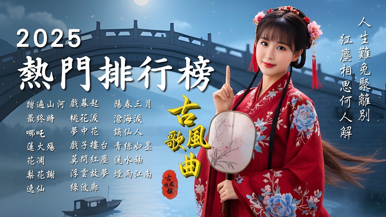 抖音歌曲2025最火🔥古風歌曲《踏遍山河》音樂排行榜2025流行歌曲📀熱門古風排行榜🔥動態歌詞,此生無憾,踏山河,閑雲野鶴,獨角戲,哪吒歌曲 #古風雅韻 #古風歌曲 #GuFengMelody