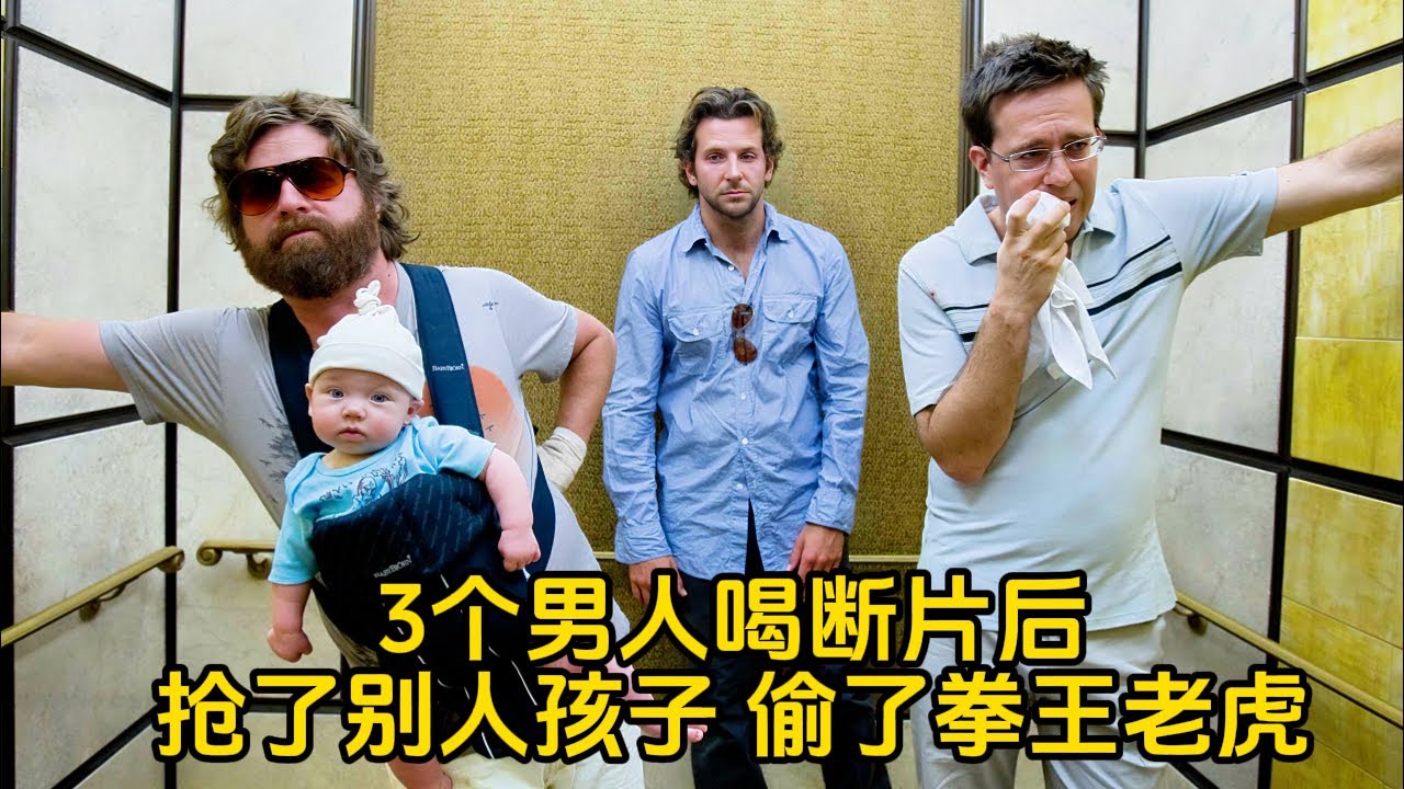3个男人喝断片后，偷了别人孩子，抢了拳王阿里的老虎！