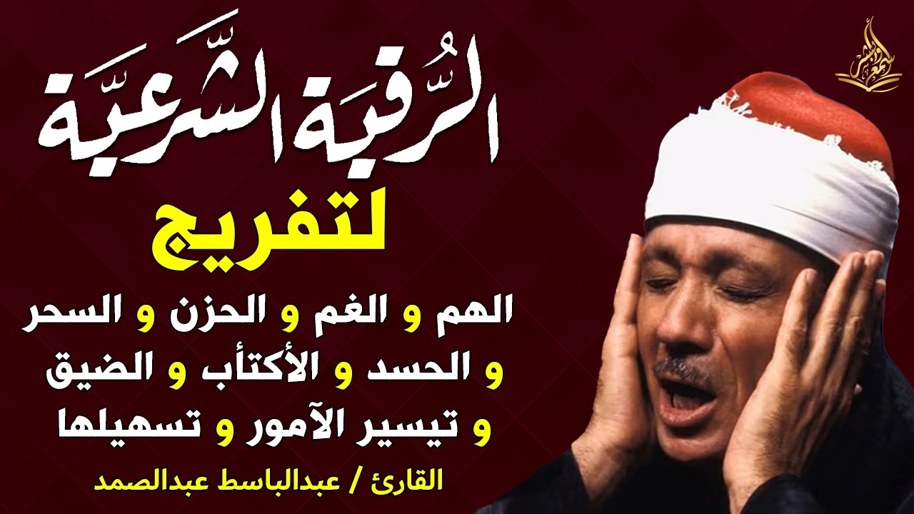 الرقية الشرعية لطرد الشياطين وجلب البركة فى المنزل بصوت القارئ عبدالباسط عبدالصمد