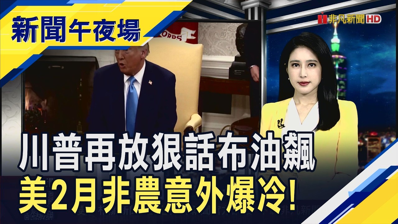再放狠話! 要求伊朗無條件投降 川普:才願談判 布蘭特原油漲破90美元! 意外爆冷 2月美非農大減9.2萬人 失業率微升至4.4%｜主播 曹再蔆｜【新聞午夜場】20260306｜非凡財經新聞