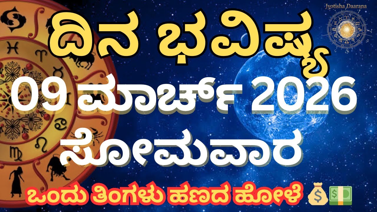 Dina Bhavishya | 9 March 2026 | Daily horoscope | Rashi Bhavishya | Today Astrology in Kannada 