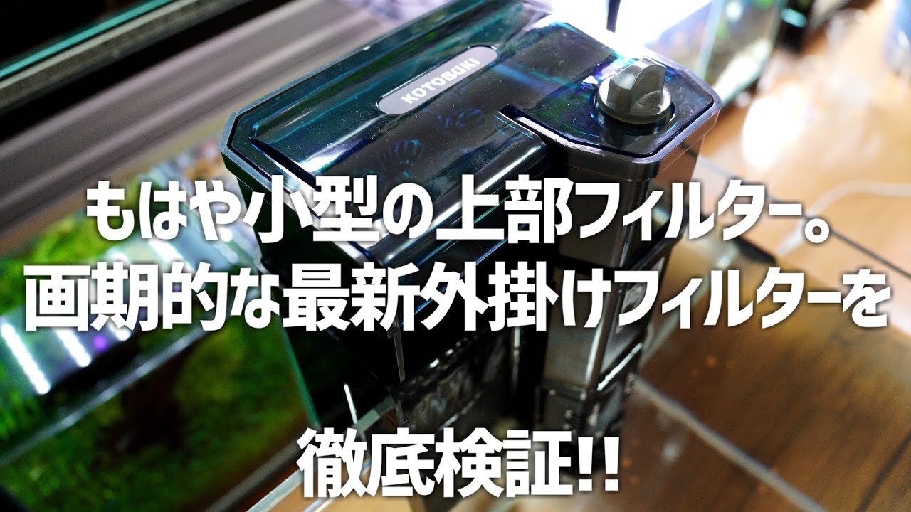 【最速レビュー】待望の最新外掛けフィルターの新機能が凄すぎたが大きな問題点が…　コトブキ プロフィットフィルターZ+36を徹底検証‼#315【アクアリウム】