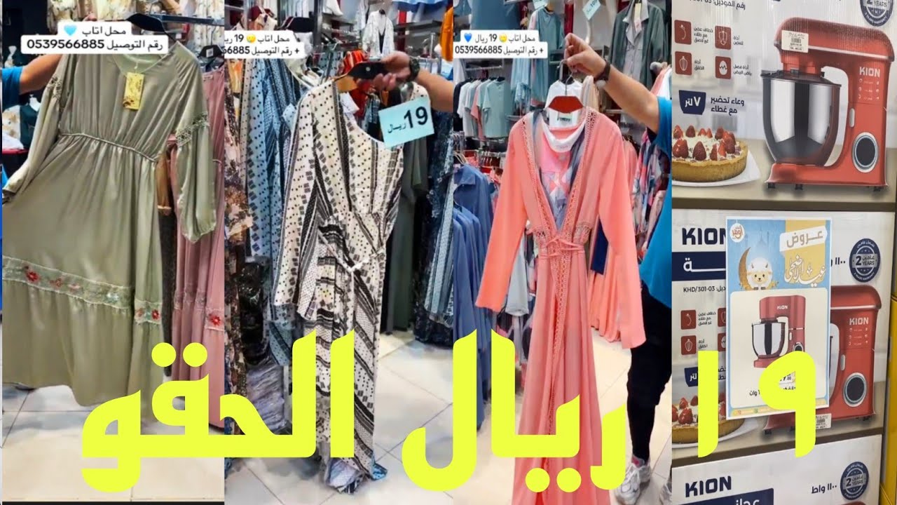 الحقو 😱 ١٩ ريال 😱 فساتين نسائية تحطيم الأسعار تغطيات جده 🔥 🔥