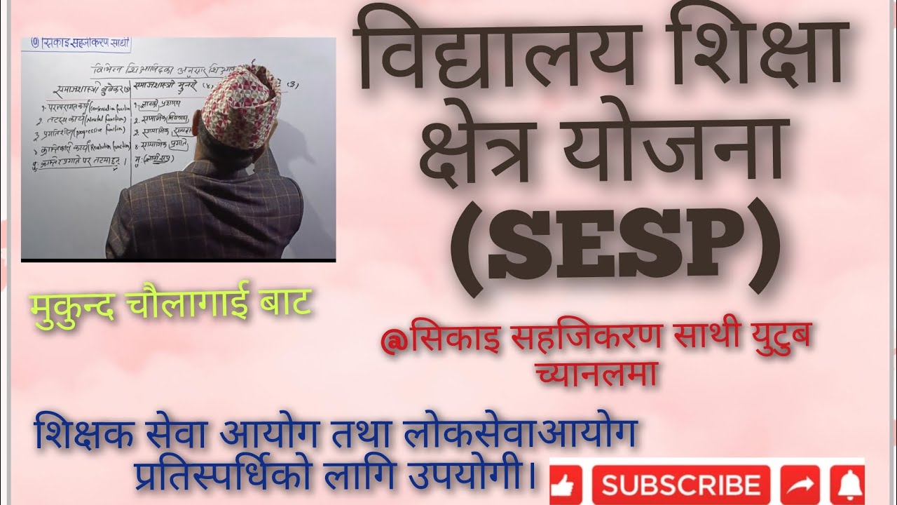 विद्यालय शिक्षा क्षेत्र योजना (SESP)