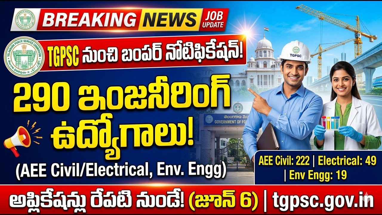 TGPSC R&B AEE Recruitment 2026 | TGPSC 290 Engineering Jobs Notification | Full Details in Telugu