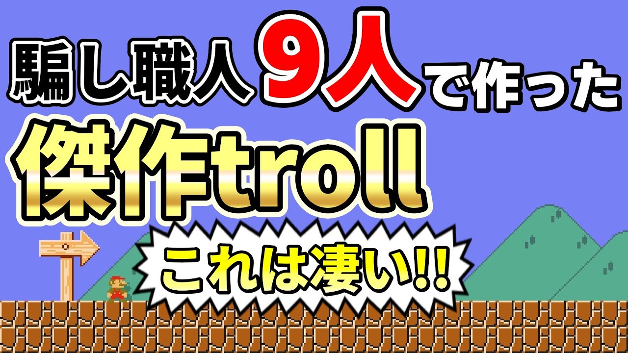 人を騙すプロ9人による合作trollコースがヤバいwww 『マリオメーカー2』