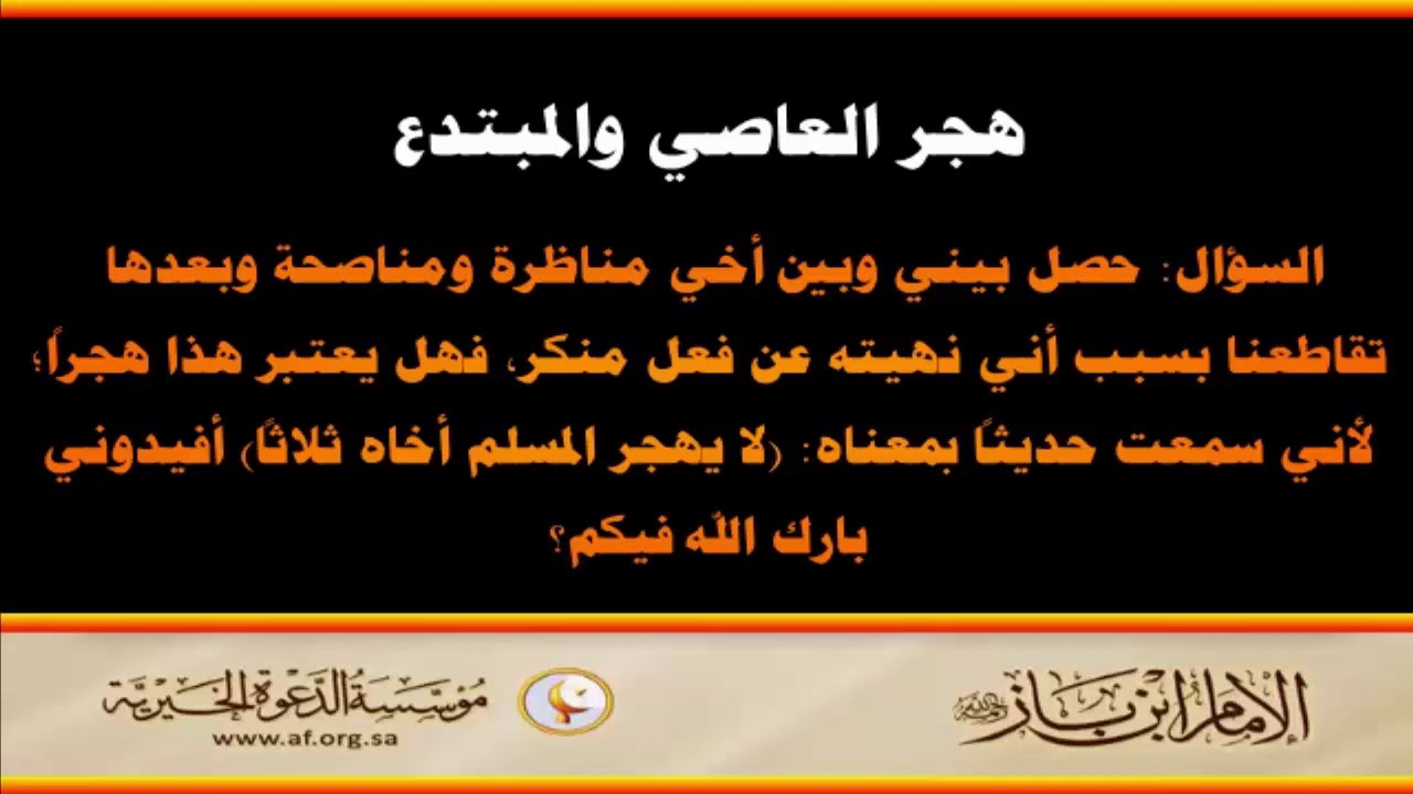 أما إذا كان الهجر لله للمعاصي فهذا لا يتقيد بثلاث - العلامة عبد العزيز بن باز رحمه الله
