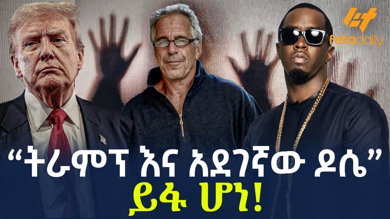 Ethiopia - “ትራምፕ እና አደገኛው ዶሴ”  ይፋ ሆነ!