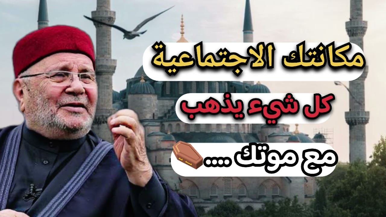 اجمل دروس … مكانتك الاجتماعية… الشيخ محمد راتب النابلسي 