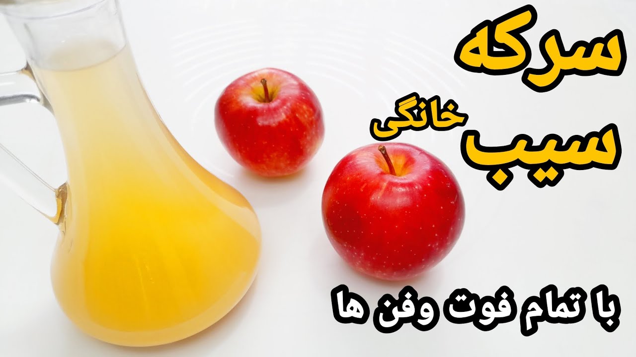 طرز تهیه سرکه سیب خانگی