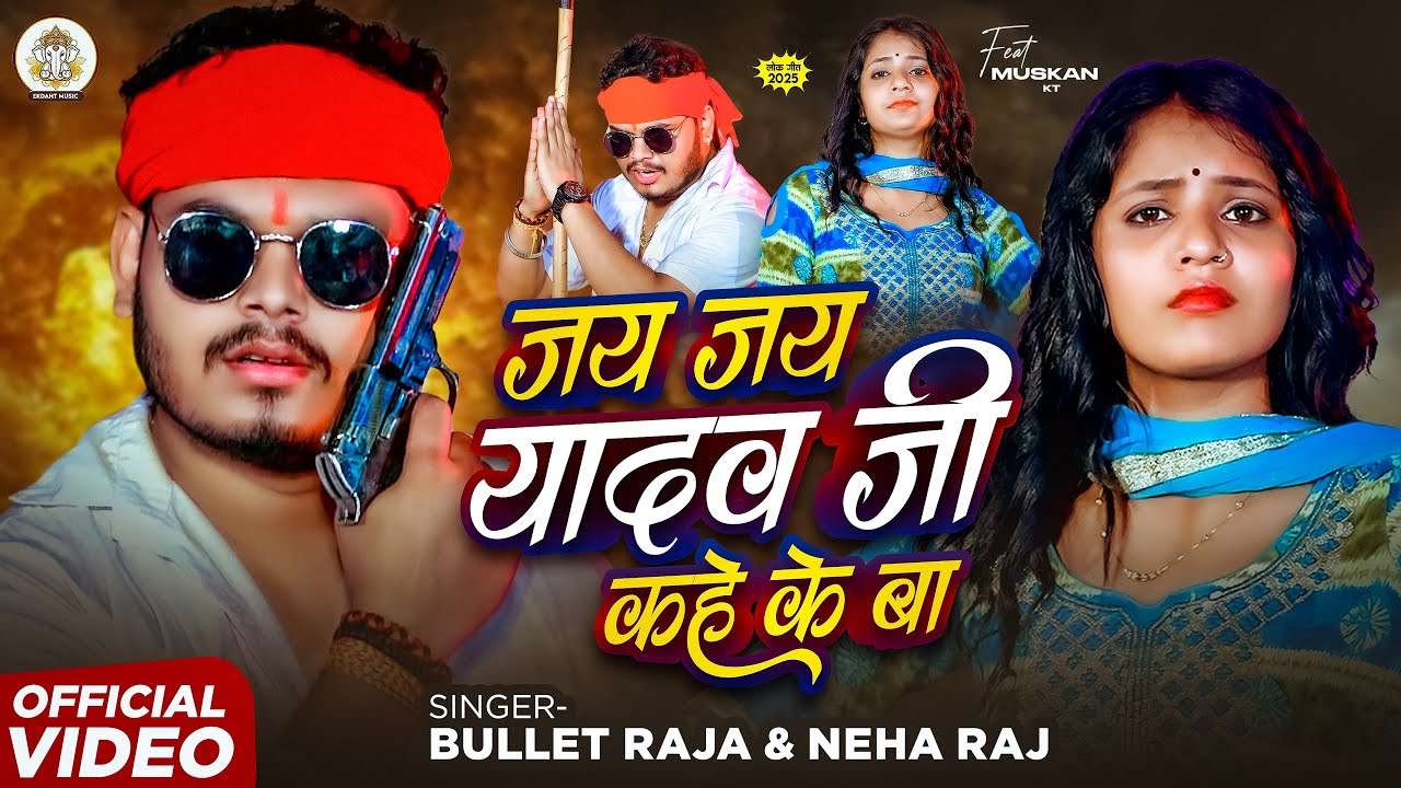 #video | Jai Jay Yadav Ji Kahe Ba | #Bullet Raja, #Neha Raj | Jay Jay Yadav Ji | #New Bhojpuri Song