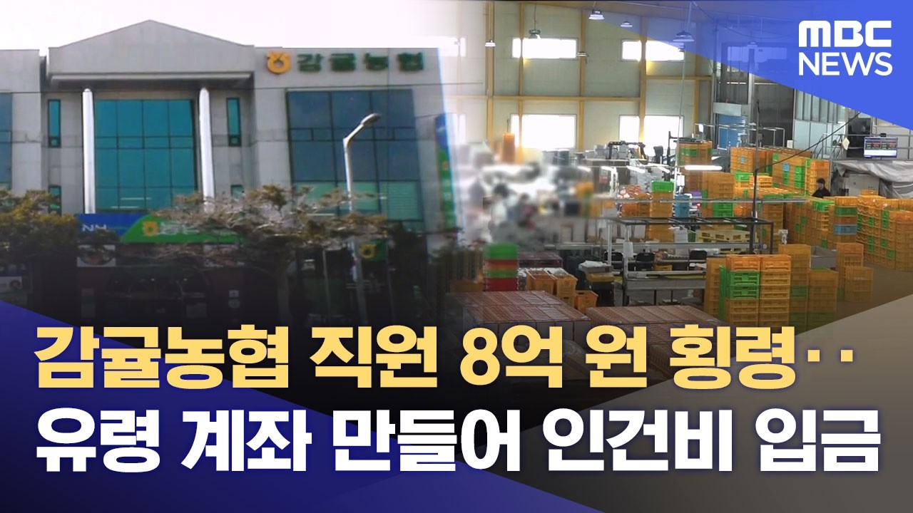 제주감귤농협 직원 8억 원 횡령‥ 해외 도피 (2026.02.20/뉴스데스크/제주MBC)