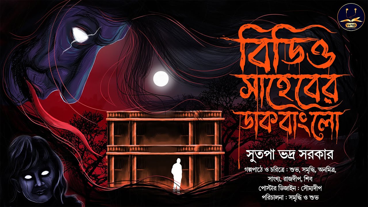#WIB | বিডিও সাহেবের ডাকবাংলো | Sutapa Bhodro Sarkar | হাড় হিম করা ভূতের গল্প । Bengali Audio Story