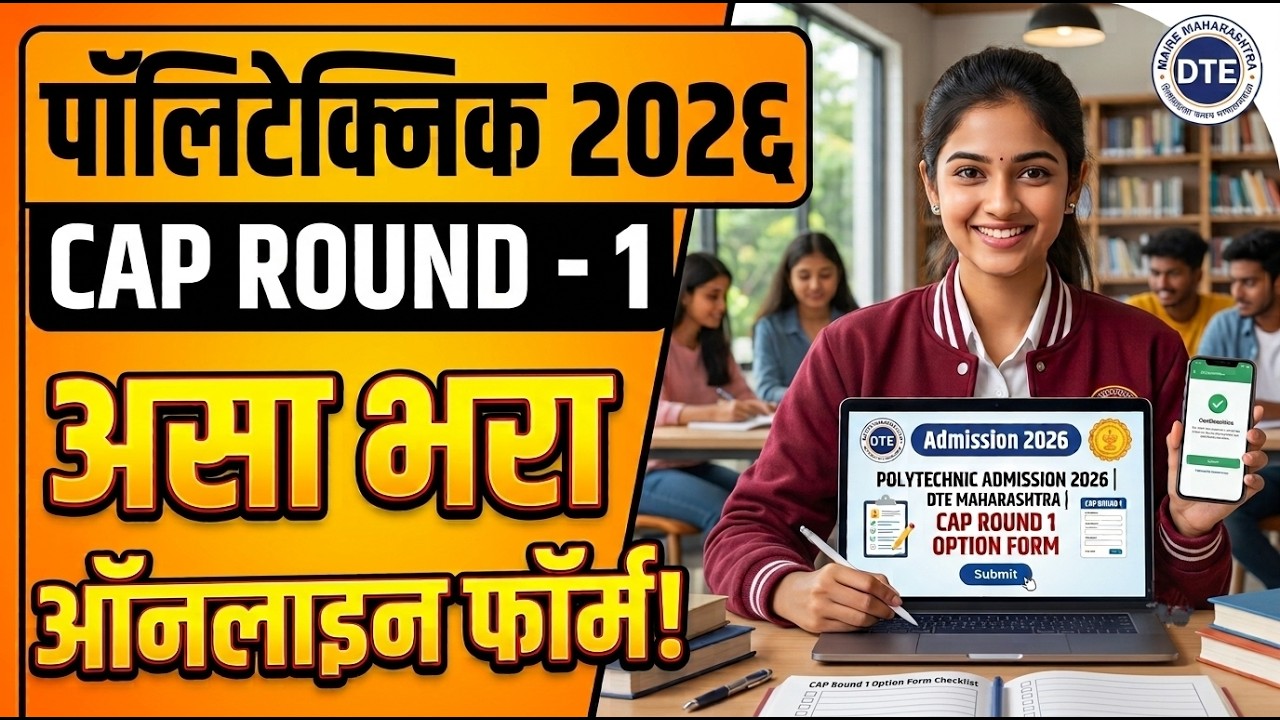 असा भरा Cap Round Form Polytechnic 🚨 Diploma Cap Option Form Fill Up ✅ Polytechnic Cap Round 2026