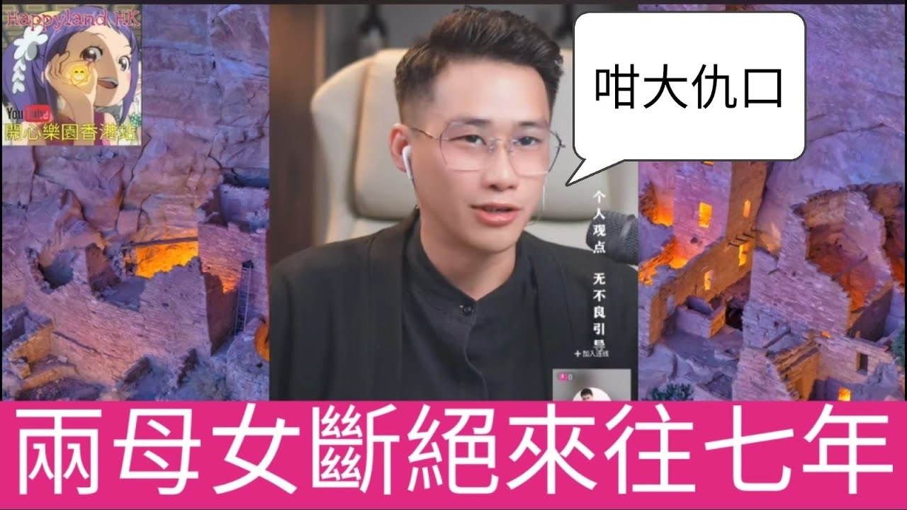 兩母女斷絕來往七年,咩咁大仇口| 誠哥幫幫忙 #小元姐姐 #小圓感情分享 #小元妹妹 #華哥講情感